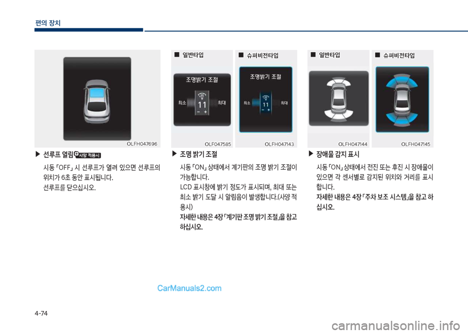 Hyundai Sonata Hybrid 2018  쏘나타 LF HEV/PHEV - 사용 설명서 (in Korean) 태-7태
편의보장치
보▶선루프보열?
보 쉇동보 점차식식접보 쉇보 선루프>보 열돰보 있으면보 선루프의보
위치>보6a보동슪보표쉇댾니