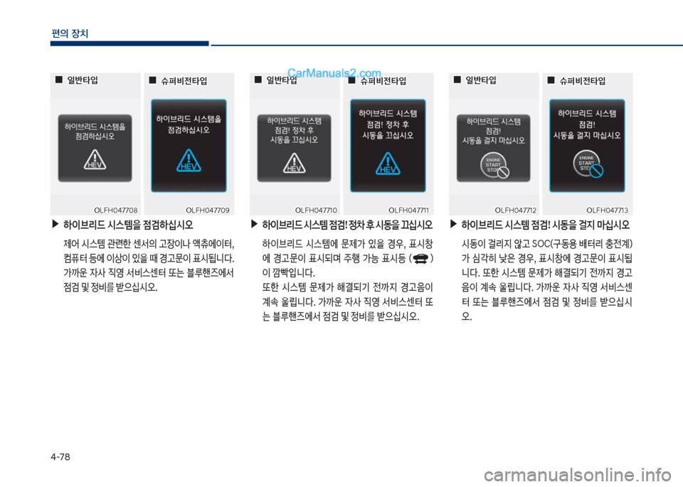 Hyundai Sonata Hybrid 2018  쏘나타 LF HEV/PHEV - 사용 설명서 (in Korean) 태-78
편의보장치
보▶하이브리드보	&스템을보
|검하	-	&오
보 제싐보 쉇스템보 관련한보 센