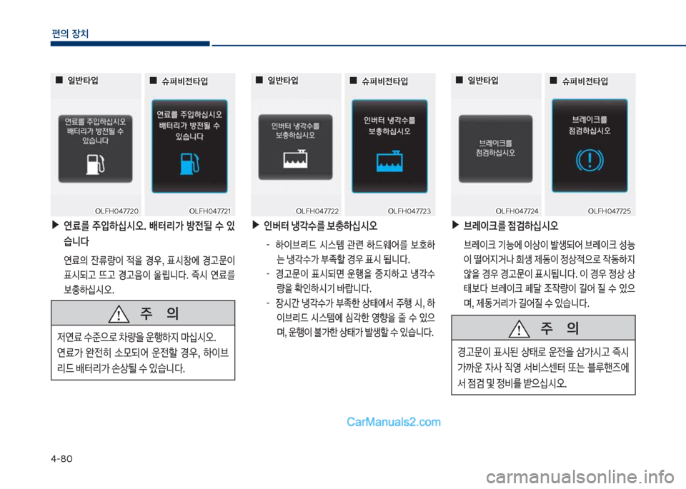 Hyundai Sonata Hybrid 2018  쏘나타 LF HEV/PHEV - 사용 설명서 (in Korean) 태-8혹
편의보장치
보▶연료를보 주
Q하	-	&오.보 