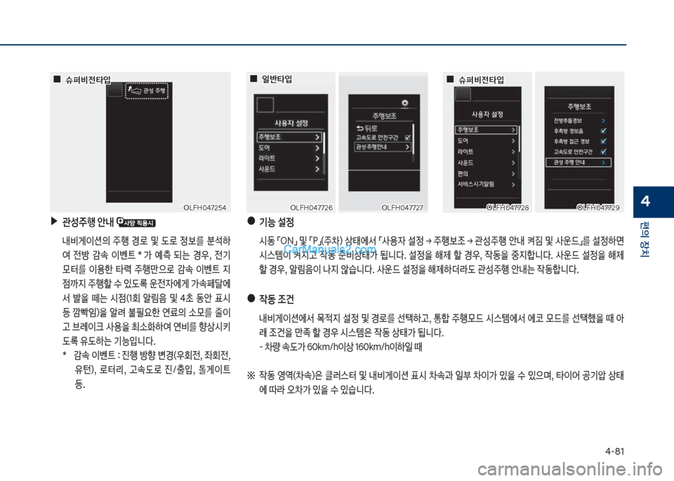 Hyundai Sonata Hybrid 2018  쏘나타 LF HEV/PHEV - 사용 설명서 (in Korean) 태-81
편의보장치
4
보▶관성주행보안내보
보 내비게이션의보 주텤보 