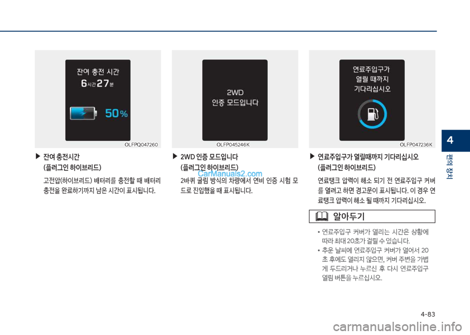 Hyundai Sonata Hybrid 2018  쏘나타 LF HEV/PHEV - 사용 설명서 (in Korean) 태-83
편의보장치
4차십식착Q혹태726혹차십식착Q혹태726혹
보▶잔	