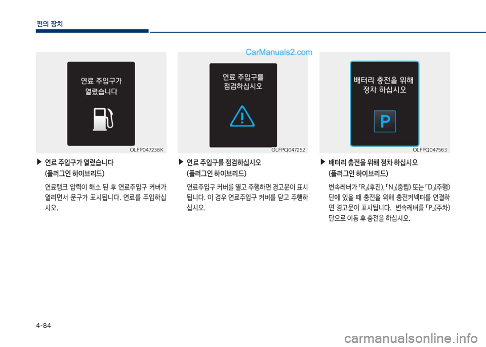 Hyundai Sonata Hybrid 2018  쏘나타 LF HEV/PHEV - 사용 설명서 (in Korean) 태-8태
편의보장치
보▶연료보주
Q구>보열