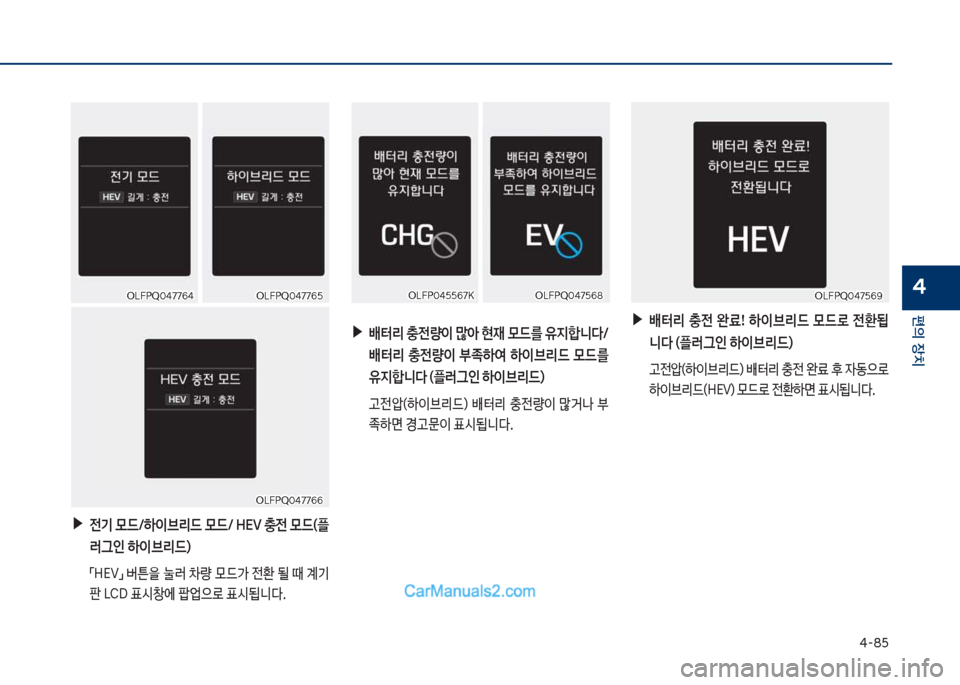 Hyundai Sonata Hybrid 2018  쏘나타 LF HEV/PHEV - 사용 설명서 (in Korean) 태-8택
편의보장치
4
차십식착Q혹태7766차십식착Q혹태7766
보▶전기보}드/하이브리드보}드/보독시V보충전보}드(플 러그인보하이브리드)
보 점독시V접보