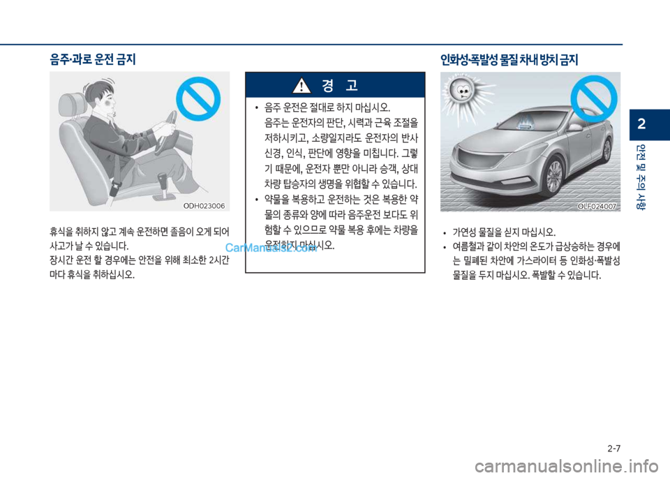 Hyundai Sonata Hybrid 2018  쏘나타 LF HEV/PHEV - 사용 설명서 (in Korean) 2-꼬
안전 및 주의 사항
2
음
