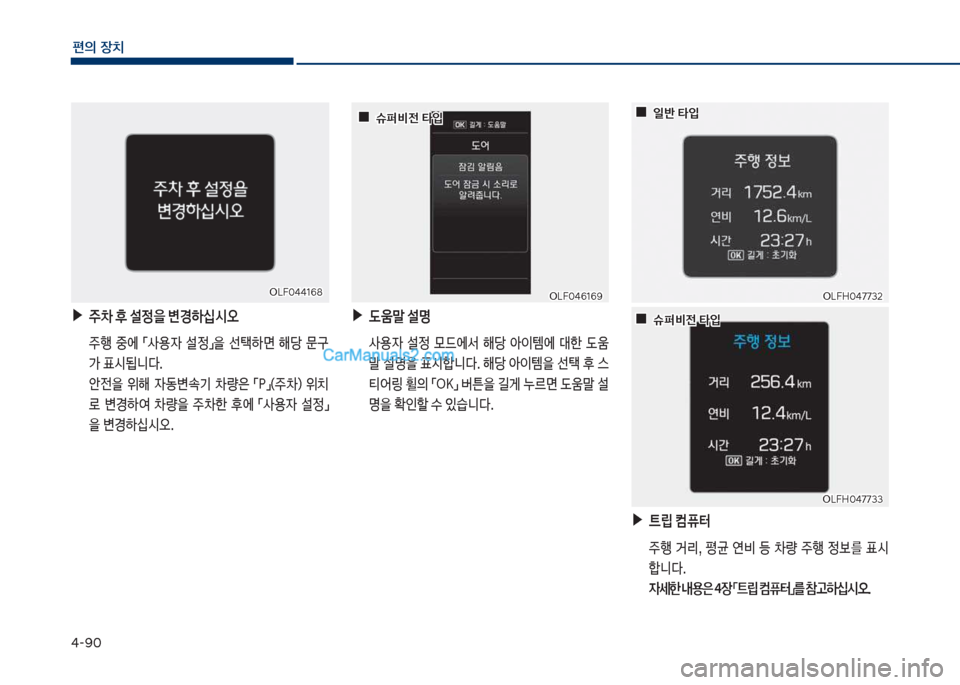 Hyundai Sonata Hybrid 2018  쏘나타 LF HEV/PHEV - 사용 설명서 (in Korean) 태-화혹
편의보장치
보▶주0보후보설정을보변경하	-	&오
보 주텤보 중에보 점사용
W보 설
접을보 선킋하면보 해당보 문