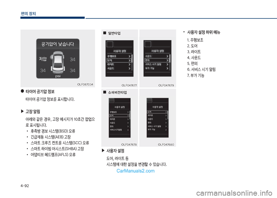 Hyundai Sonata Hybrid 2018  쏘나타 LF HEV/PHEV - 사용 설명서 (in Korean) 태-화2
편의보장치
보야타이	