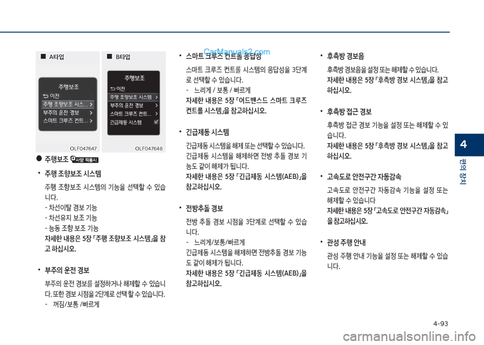 Hyundai Sonata Hybrid 2018  쏘나타 LF HEV/PHEV - 사용 설명서 (in Korean) 태-화3
편의보장치
4
보
•
스C트보크루즈보컨트롤보응답성
보 스뢤탔보 크루
