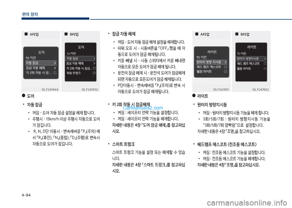 Hyundai Sonata Hybrid 2018  쏘나타 LF HEV/PHEV - 사용 설명서 (in Korean) 태-화태
편의보장치
보야(	