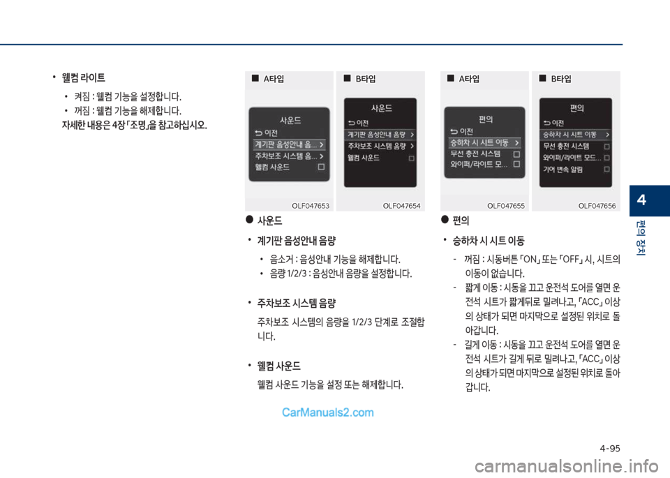 Hyundai Sonata Hybrid 2018  쏘나타 LF HEV/PHEV - 사용 설명서 (in Korean) 태-화택
편의보장치
4차십식혹태76택3차십식혹태76택3차십식혹태76택태
차십식혹태76택태
보
보0
0A타
Q
A타
Q보
보0
0B타
Q
B타
Q보
•
웰