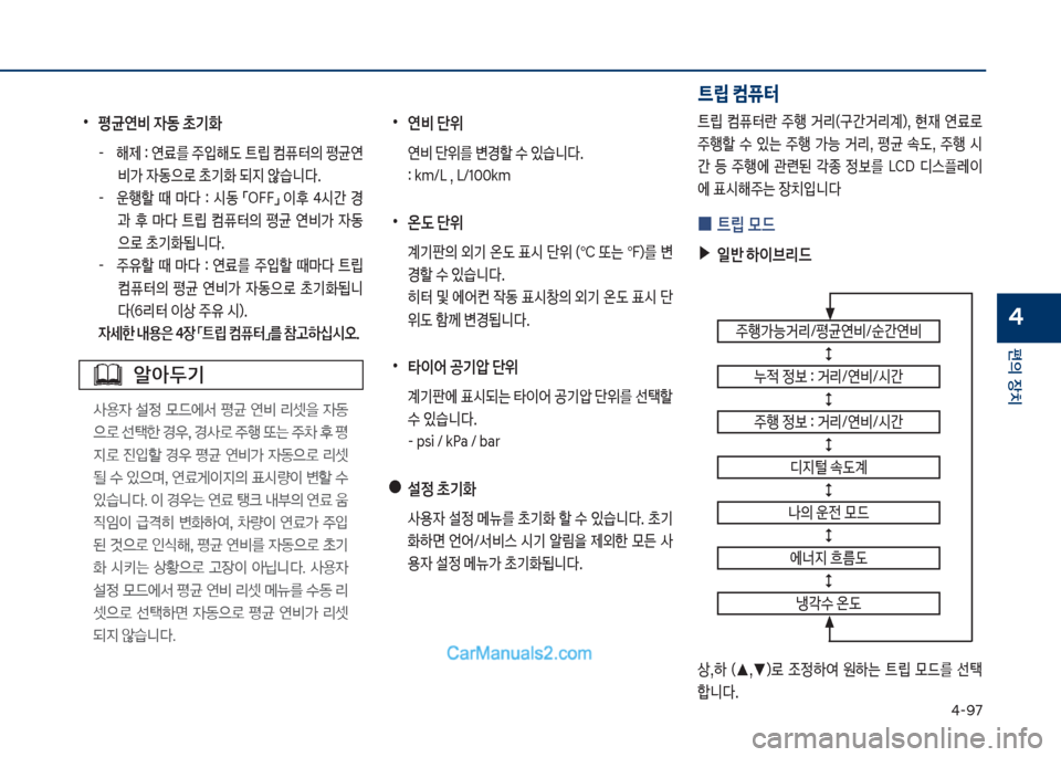 Hyundai Sonata Hybrid 2018  쏘나타 LF HEV/PHEV - 사용 설명서 (in Korean) 태-화7
편의보장치
4
알아두기
사용
W보 설
보 룞드에