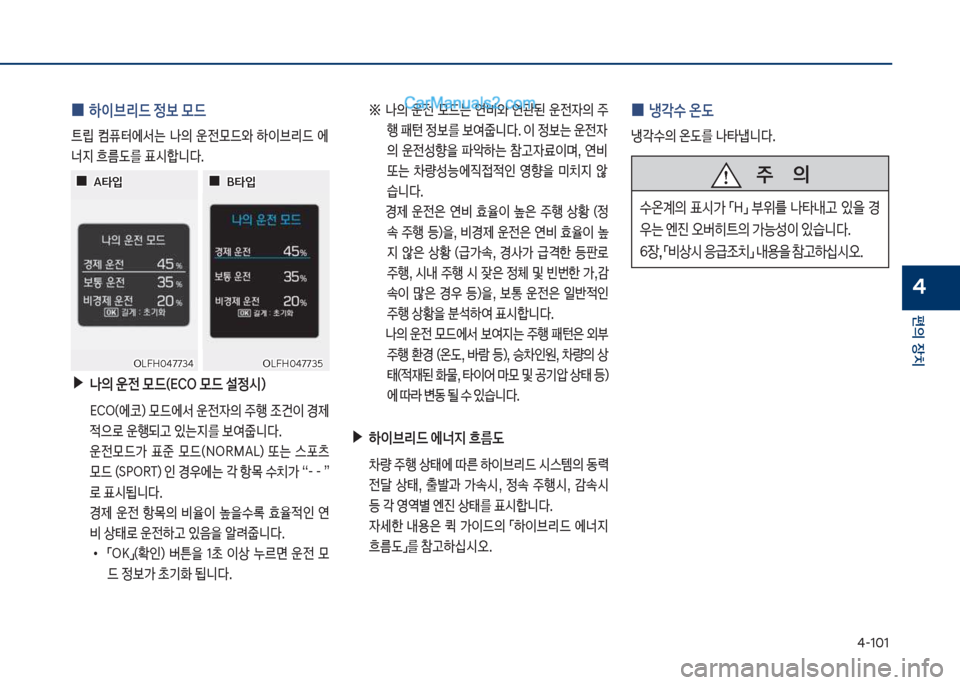 Hyundai Sonata Hybrid 2018  쏘나타 LF HEV/PHEV - 사용 설명서 (in Korean) 태-1혹1
편의보장치
4
보
0 하이브리드보정보}드
탔뢡보 