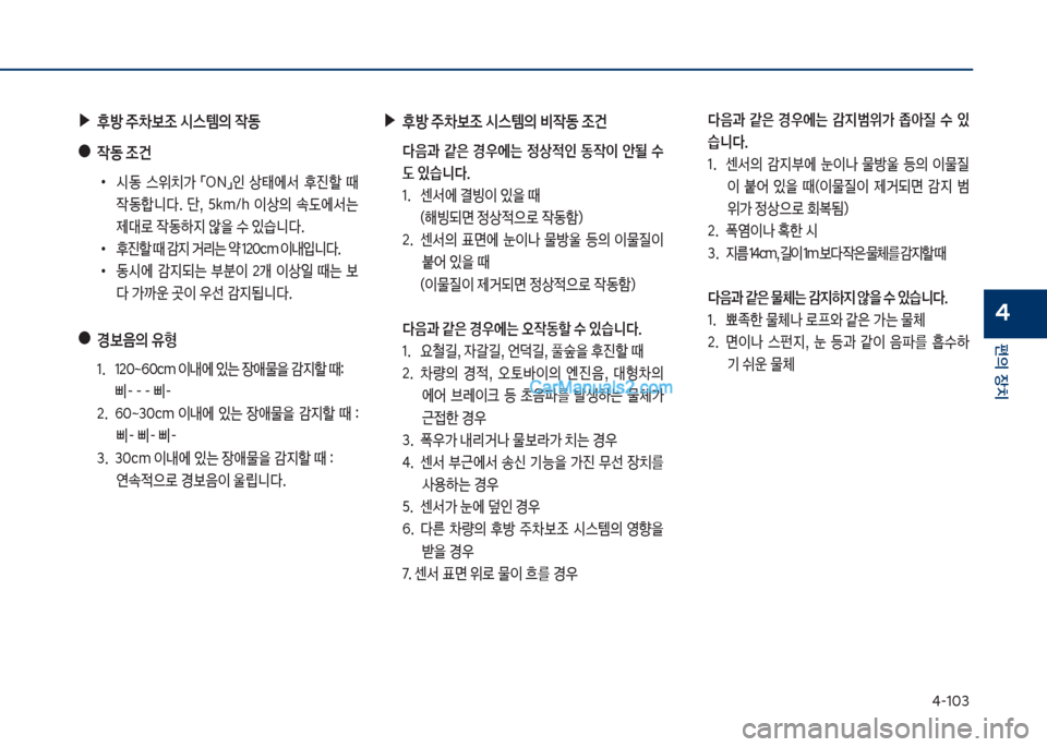 Hyundai Sonata Hybrid 2018  쏘나타 LF HEV/PHEV - 사용 설명서 (in Korean) 태-1혹3
편의보장치
4
보▶후방보주0
