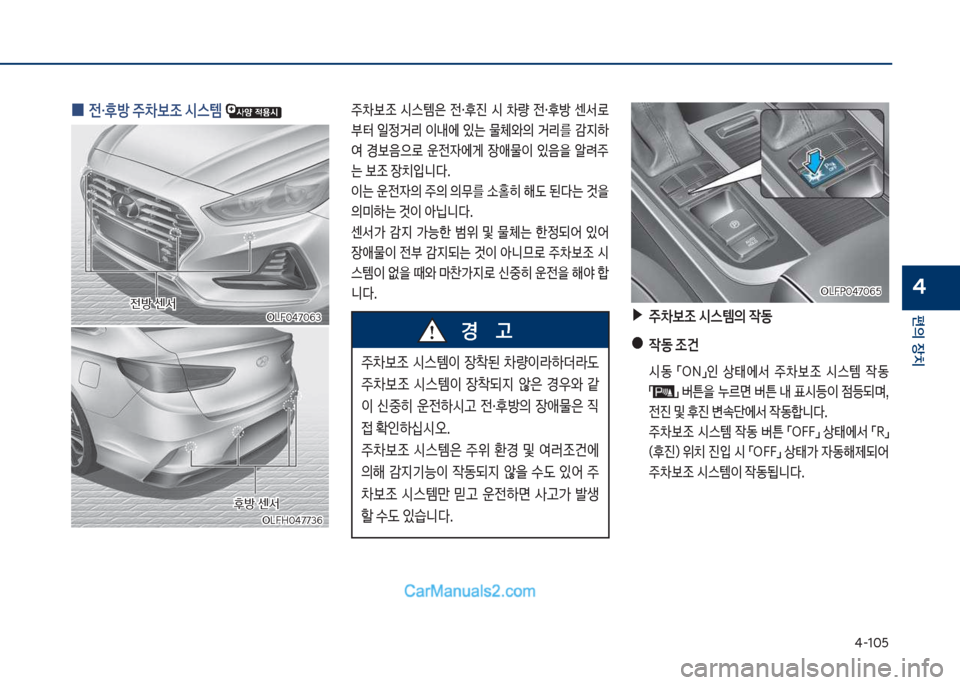 Hyundai Sonata Hybrid 2018  쏘나타 LF HEV/PHEV - 사용 설명서 (in Korean) 태-1혹택
편의보장치
4
차십식혹태7혹63차십식혹태7혹63
주0
