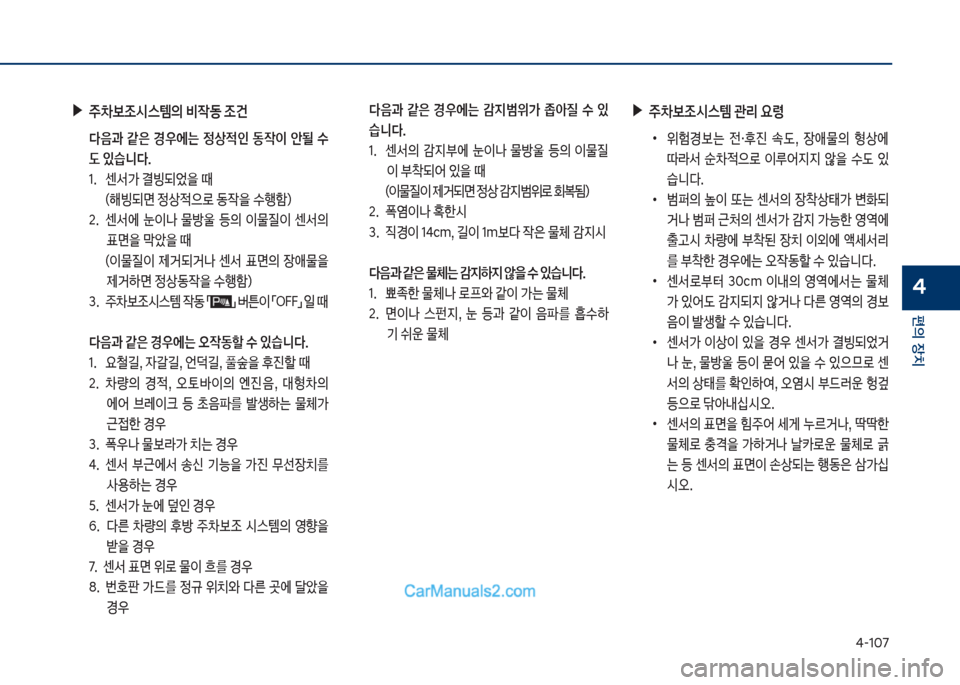 Hyundai Sonata Hybrid 2018  쏘나타 LF HEV/PHEV - 사용 설명서 (in Korean) 태-1혹7
편의보장치
4
보▶주0
