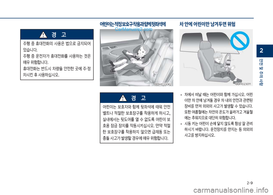 Hyundai Sonata Hybrid 2018  쏘나타 LF HEV/PHEV - 사용 설명서 (in Korean) 2-화
안전 및 주의 사항
2

