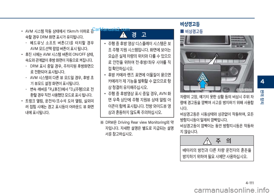 Hyundai Sonata Hybrid 2018  쏘나타 LF HEV/PHEV - 사용 설명서 (in Korean) 태-111
편의보장치
4
보
•
꽃VM보 쉇스템보 
X동보 상킊에