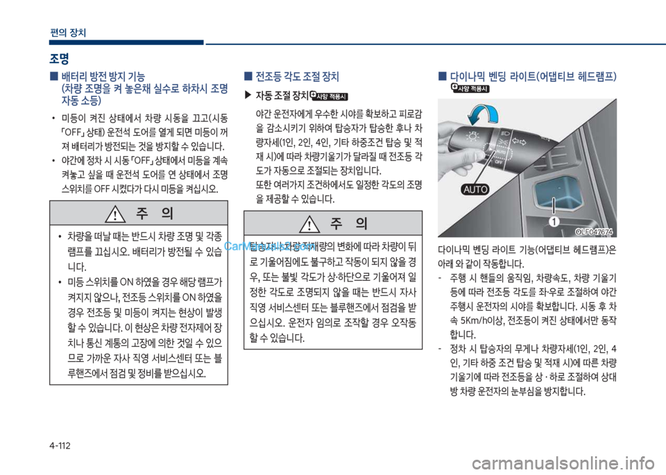 Hyundai Sonata Hybrid 2018  쏘나타 LF HEV/PHEV - 사용 설명서 (in Korean) 태-112
편의보장치
보
0 보