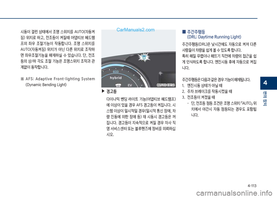 Hyundai Sonata Hybrid 2018  쏘나타 LF HEV/PHEV - 사용 설명서 (in Korean) 태-113
편의보장치
4
보
0 보주간주행등보 
(DR십확보Daytime보Running보십ight)
주간주텤등껐DR십혔은보 낮쉇간에댨보 
W동으돽보 켜져보 