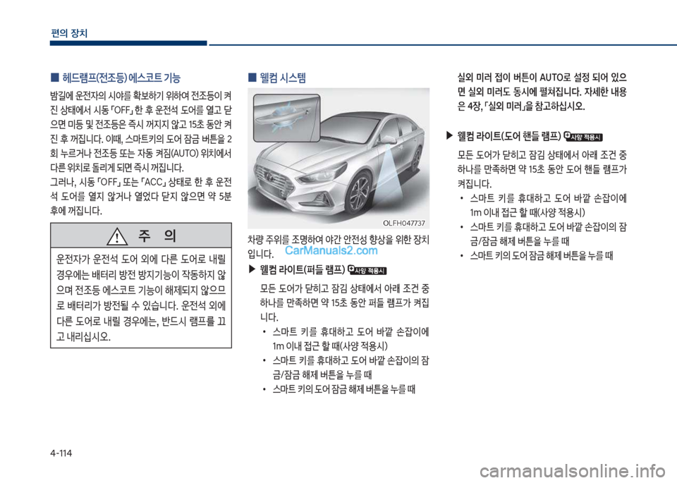 Hyundai Sonata Hybrid 2018  쏘나타 LF HEV/PHEV - 사용 설명서 (in Korean) 태-11태
편의보장치
보
0 보헤드램프(전
