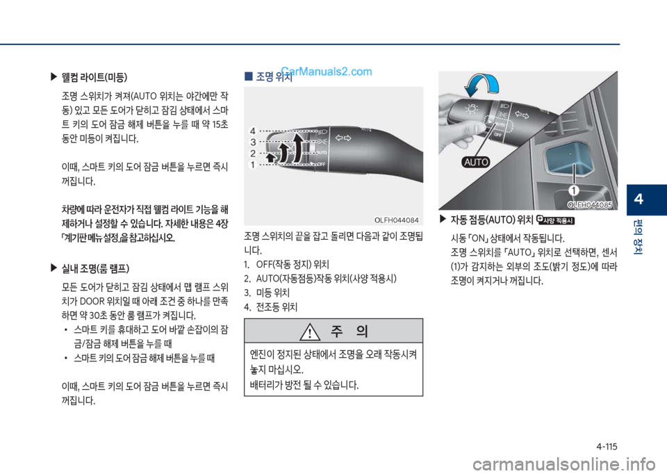 Hyundai Sonata Hybrid 2018  쏘나타 LF HEV/PHEV - 사용 설명서 (in Korean) 태-11택
편의보장치
4
보
0 보
