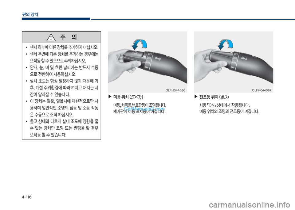 Hyundai Sonata Hybrid 2018  쏘나타 LF HEV/PHEV - 사용 설명서 (in Korean) 태-116
편의보장치
보보보주보보보보보보보의
보
•
센