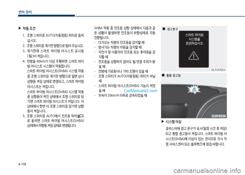 Hyundai Sonata Hybrid 2018  쏘나타 LF HEV/PHEV - 사용 설명서 (in Korean) 태-118
편의보장치
보▶
X동보
