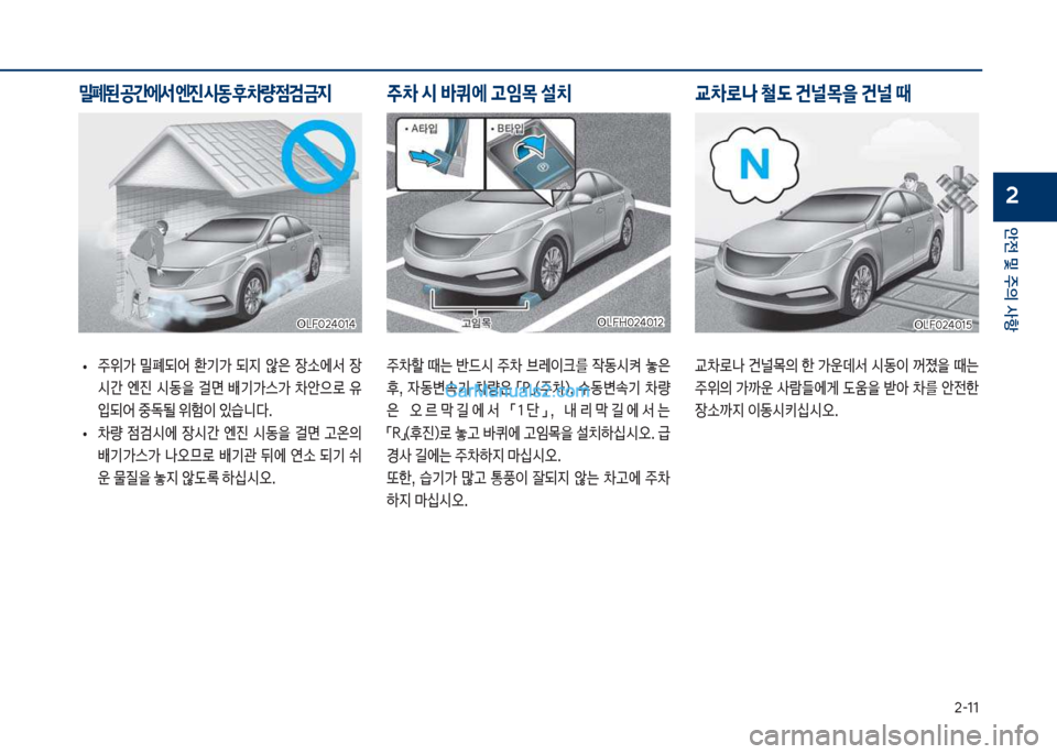Hyundai Sonata Hybrid 2018  쏘나타 LF HEV/PHEV - 사용 설명서 (in Korean) 2-11
안전 및 주의 사항
2
보
• 
