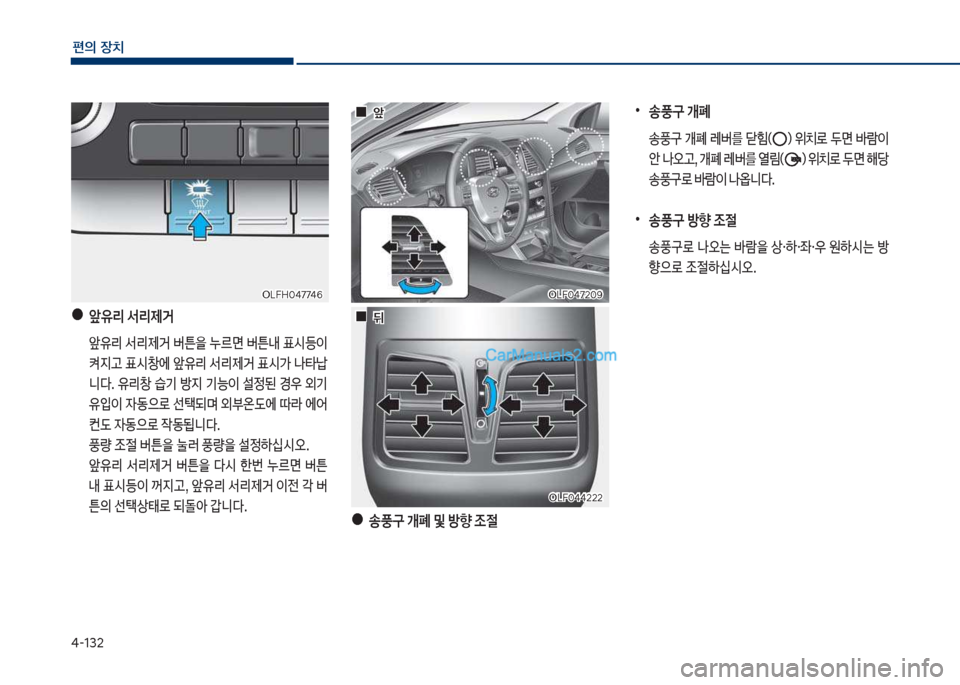 Hyundai Sonata Hybrid 2018  쏘나타 LF HEV/PHEV - 사용 설명서 (in Korean) 태-132
편의보장치
차십식혹태72혹화보차십식혹태72혹화보
차십식혹태태222
차십식혹태태222
차십식독혹태77태6
차십식독혹태77태6
보야
앞유리보