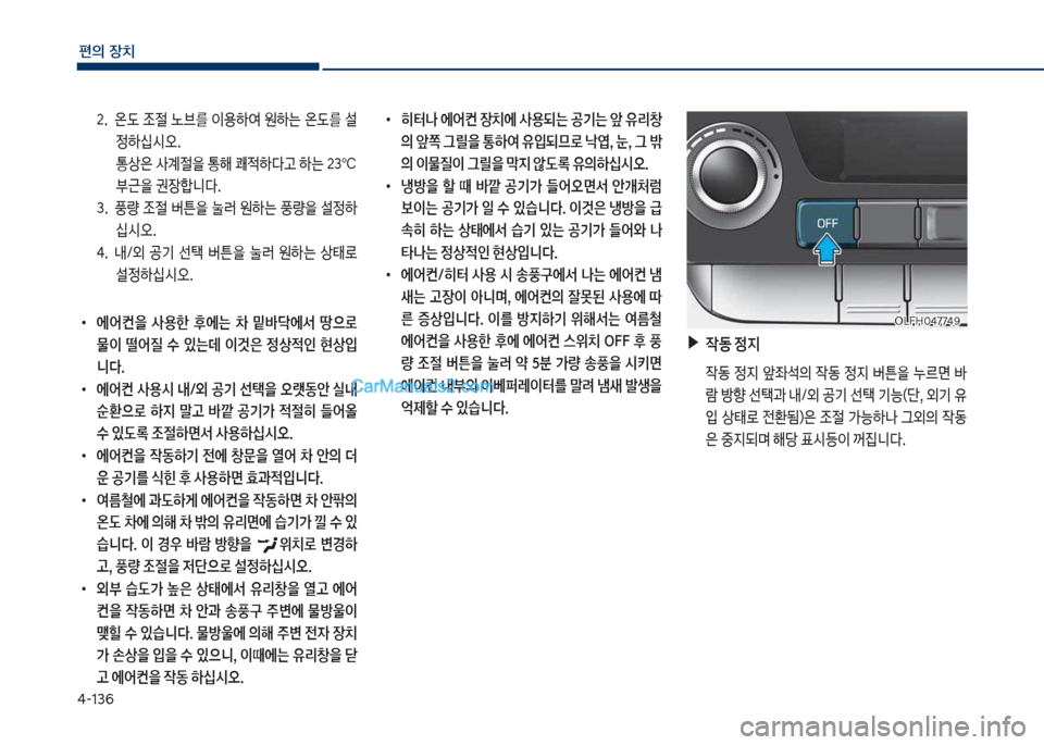 Hyundai Sonata Hybrid 2018  쏘나타 LF HEV/PHEV - 사용 설명서 (in Korean) 태-136
편의보장치
2.보 보온댨보

