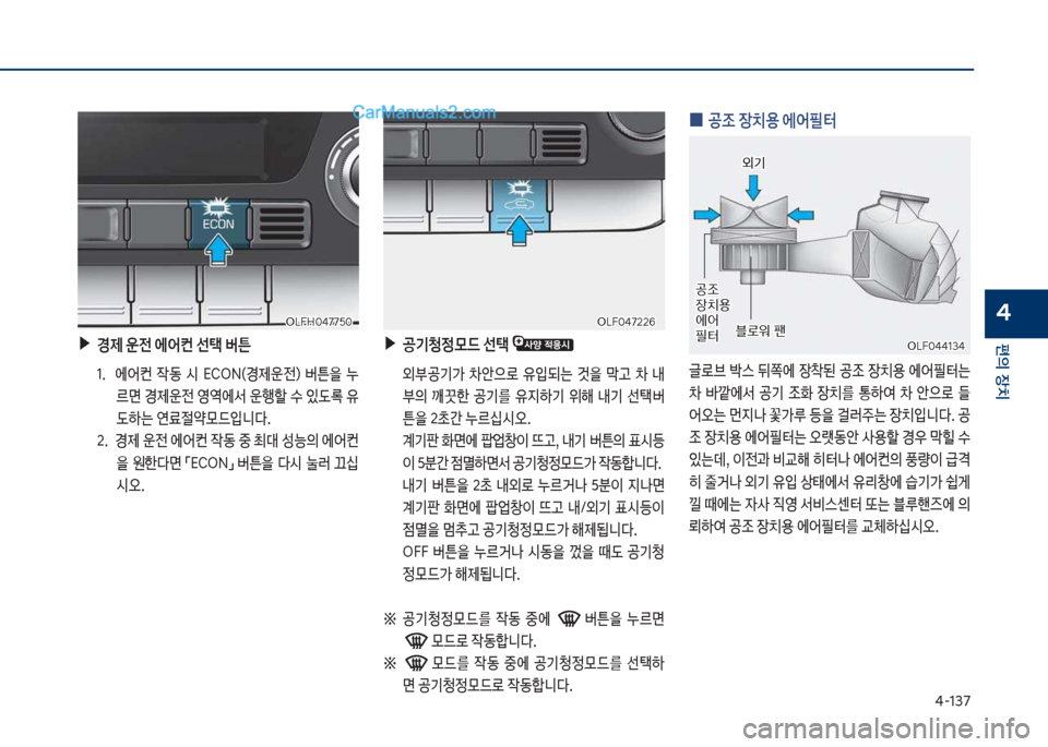 Hyundai Sonata Hybrid 2018  쏘나타 LF HEV/PHEV - 사용 설명서 (in Korean) 태-137
편의보장치
4
보
0 공
