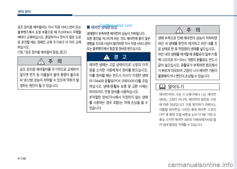 Hyundai Sonata Hybrid 2018  쏘나타 LF HEV/PHEV - 사용 설명서 (in Korean) 태-138
편의보장치
보
0 에	
