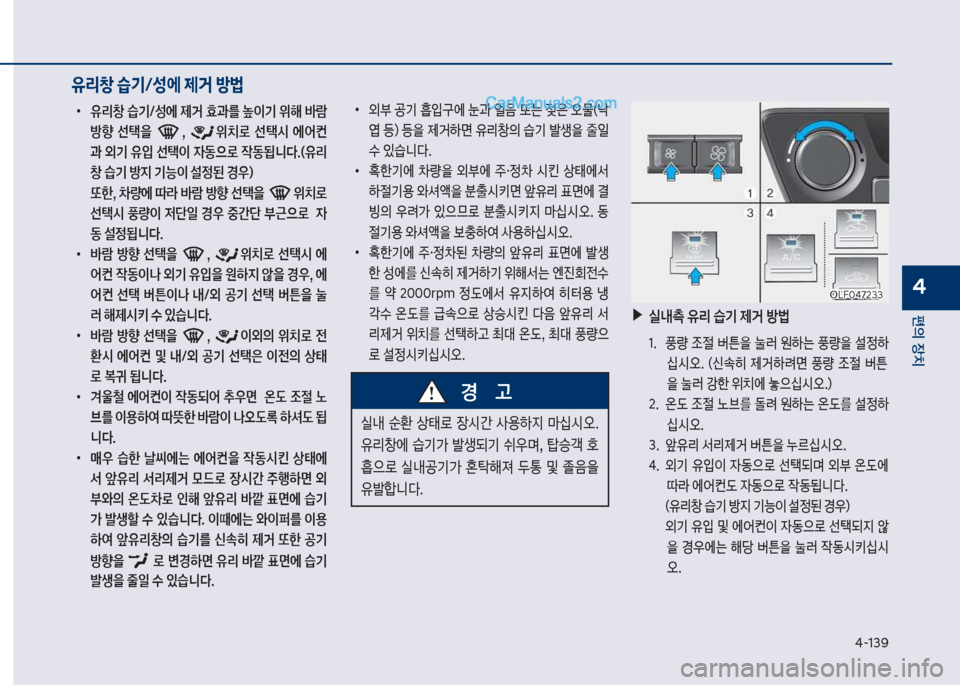 Hyundai Sonata Hybrid 2018  쏘나타 LF HEV/PHEV - 사용 설명서 (in Korean) 태-13화
편의보장치
4
보
•
유리창보습기/성에보제거보효과를보