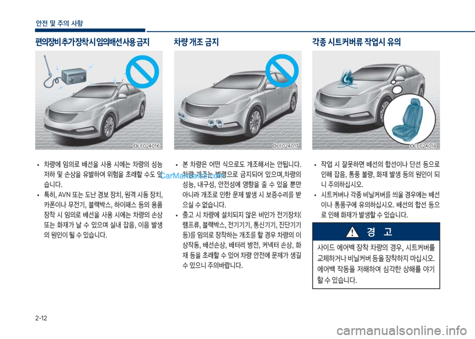 Hyundai Sonata Hybrid 2018  쏘나타 LF HEV/PHEV - 사용 설명서 (in Korean) 2-12
안전 및 주의 사항
보
• 본보 0량은보 어떤보 	으돽댨보 P
