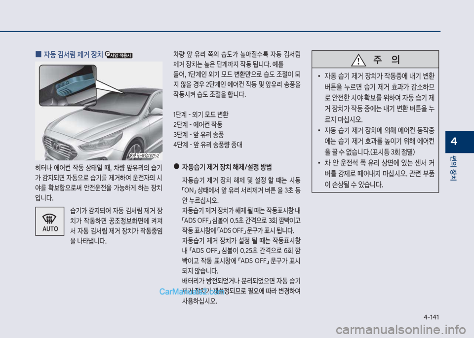 Hyundai Sonata Hybrid 2018  쏘나타 LF HEV/PHEV - 사용 설명서 (in Korean) 태-1태1
편의보장치
4
보
0 
W동보김