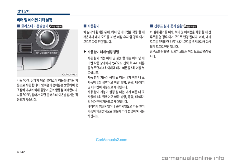Hyundai Sonata Hybrid 2018  쏘나타 LF HEV/PHEV - 사용 설명서 (in Korean) 태-1태2
편의보장치
보
0 클러스터보이온