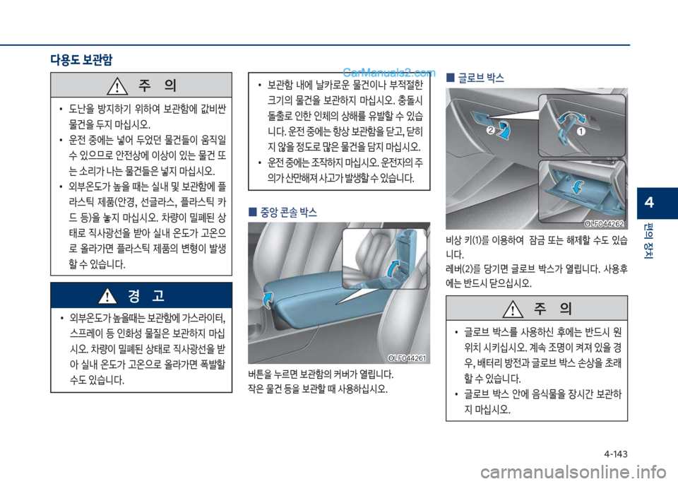 Hyundai Sonata Hybrid 2018  쏘나타 LF HEV/PHEV - 사용 설명서 (in Korean) 태-1태3
편의보장치
4보
0 중앙보콘솔보