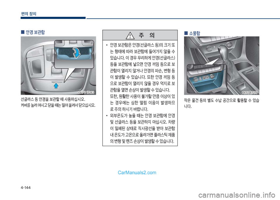 Hyundai Sonata Hybrid 2018  쏘나타 LF HEV/PHEV - 사용 설명서 (in Korean) 태-1태태
편의보장치
보
0 안경보관텘
선