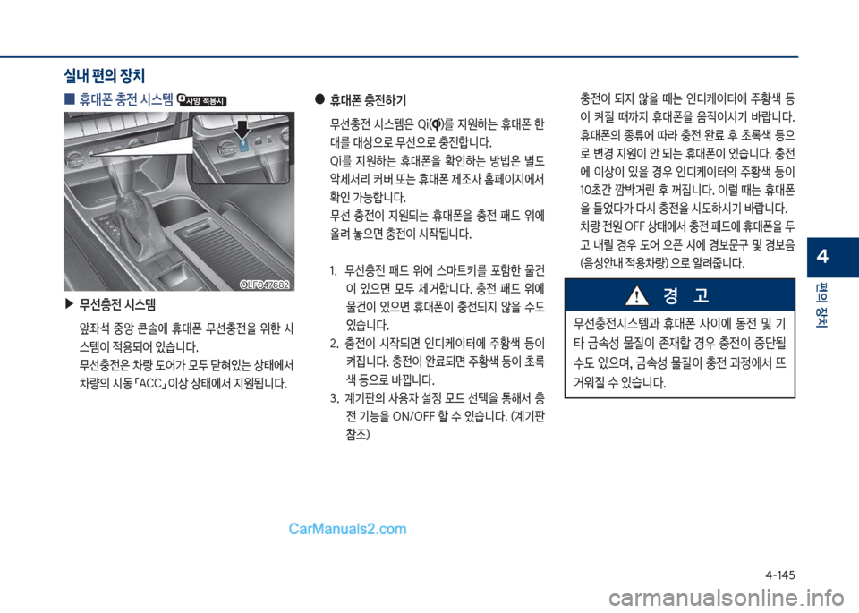 Hyundai Sonata Hybrid 2018  쏘나타 LF HEV/PHEV - 사용 설명서 (in Korean) 태-1태택
편의보장치
4
보
0 휴대폰보충전보	&스템보
보▶
무선충전보	&스템
보 앞
