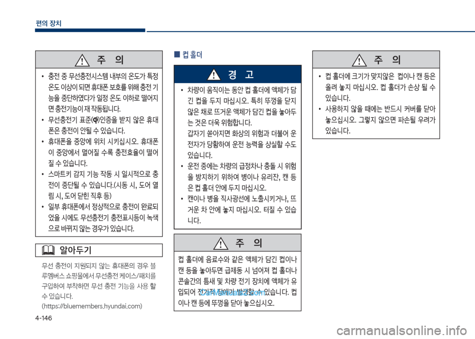 Hyundai Sonata Hybrid 2018  쏘나타 LF HEV/PHEV - 사용 설명서 (in Korean) 태-1태6
편의보장치
보보보주보보보보보보보의
보
•
충전보 중보 무선충전쉇스템보 내부의보 온댨>보 탕
보 
온댨보이상이보되면보휴대폰보
를보