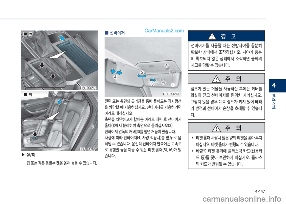 Hyundai Sonata Hybrid 2018  쏘나타 LF HEV/PHEV - 사용 설명서 (in Korean) 태-1태7
편의보장치
4
보
0 선
