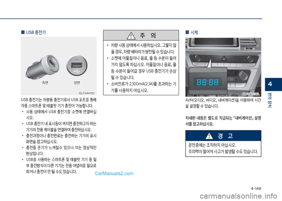 Hyundai Sonata Hybrid 2018  쏘나타 LF HEV/PHEV - 사용 설명서 (in Korean) 태-1태화
편의보장치
4
보
0 USB보충전기
U름B보충전기는보0량용보충전기돽