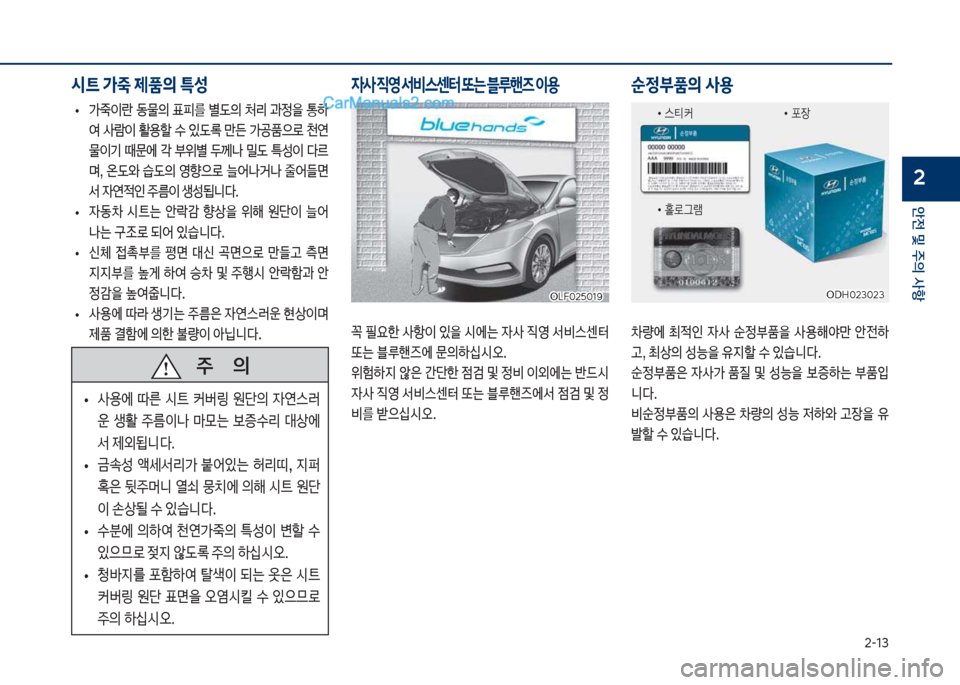 Hyundai Sonata Hybrid 2018  쏘나타 LF HEV/PHEV - 사용 설명서 (in Korean) 2-13
안전 및 주의 사항
2
보
• >
