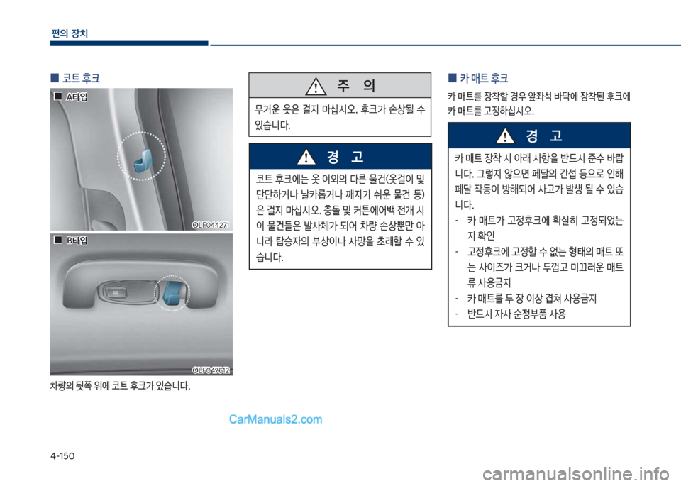 Hyundai Sonata Hybrid 2018  쏘나타 LF HEV/PHEV - 사용 설명서 (in Korean) 태-1택혹
편의보장치
보
0 코트보후크
0량의보뒷쪽보위에보코탔보후크>보있습니