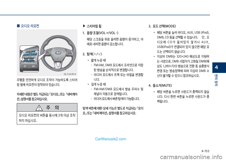Hyundai Sonata Hybrid 2018  쏘나타 LF HEV/PHEV - 사용 설명서 (in Korean) 태-1택3
편의보장치
4
보
0 오디오보리}컨
주텤중보 슪전하게보 오디오보 
