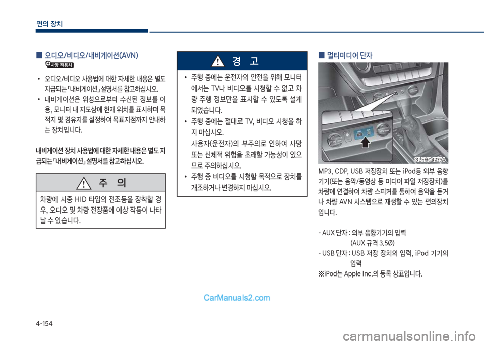 Hyundai Sonata Hybrid 2018  쏘나타 LF HEV/PHEV - 사용 설명서 (in Korean) 태-1택태
편의보장치
보
0 오디오/비디오/내비게이션(AVN)
보
•
오디오호비디오보 사용륉에보 대한보 
W세한보 내용은보 별댨보 
