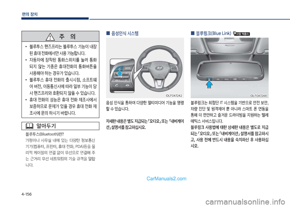 Hyundai Sonata Hybrid 2018  쏘나타 LF HEV/PHEV - 사용 설명서 (in Korean) 태-1택6
편의보장치
알아두기
블루투스(Bluet임임th)란? 
>
이a보 사무실보 내에보 있는보 