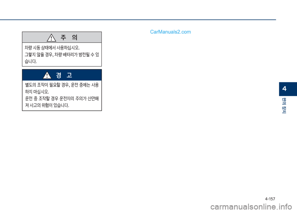 Hyundai Sonata Hybrid 2018  쏘나타 LF HEV/PHEV - 사용 설명서 (in Korean) 태-1택7
편의보장치
4
보보보주보보보보보보보의
0량보쉇동보상킊에