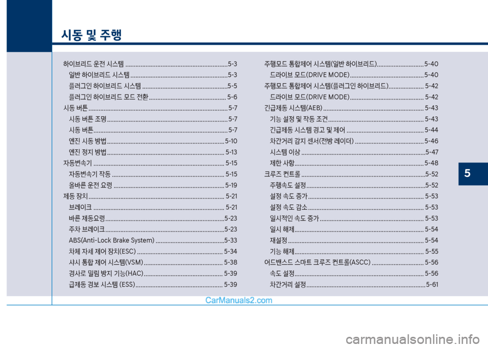 Hyundai Sonata Hybrid 2018  쏘나타 LF HEV/PHEV - 사용 설명서 (in Korean) 시동 및 주행
하이브리드보운전보	&스템보.............................................................택-3일반보하이브리드보	&스템보........................................