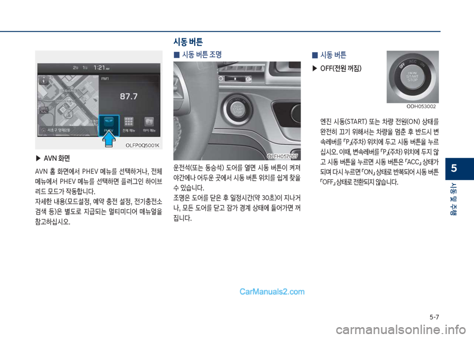 Hyundai Sonata Hybrid 2018  쏘나타 LF HEV/PHEV - 사용 설명서 (in Korean) 택-7
	&동 및 주
