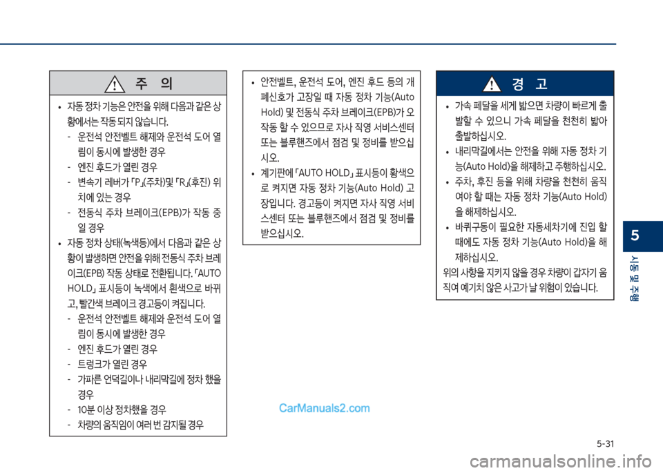 Hyundai Sonata Hybrid 2018  쏘나타 LF HEV/PHEV - 사용 설명서 (in Korean) 택-31
	&동 및 주